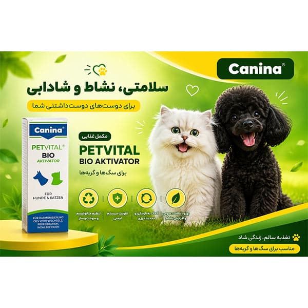 مکمل تقویتی سگ و گربه بایو اکتیواتور کنینا canina حجم 20 میلی لیتر — تصویر ۳