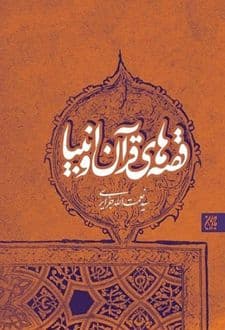 کتاب قصه های قرآن و انبیا — تصویر ۲