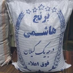 برنج هاشمی ارسال رایگان 10 کیلویی تازه 1405 — تصویر ۲