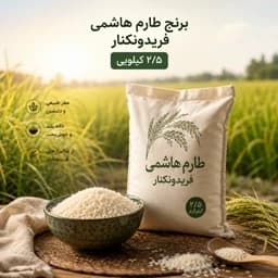 برنج طارم هاشمی فریدونکنار دو و نیم کیلویی — تصویر ۲