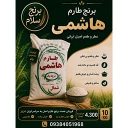 برنج طارم هاشمی محلی اصل استان مازندران،برنج سلام — تصویر ۲