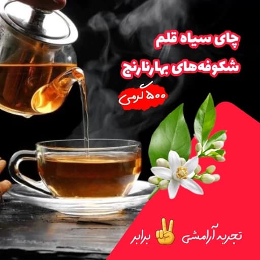 چای سیاه قلم با بهارنارنج چای ممتاز چای لاهیجان چای عطری 500گرمی