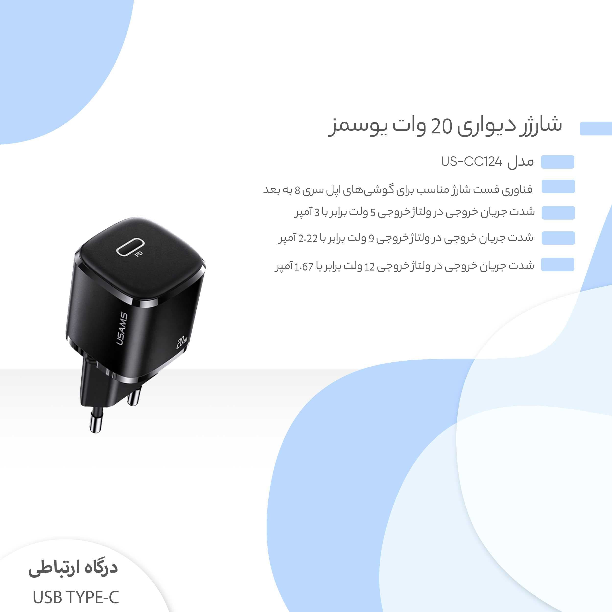 شارژر دیواری 20 وات یوسمز مدل US-CC124 — تصویر ۱۱