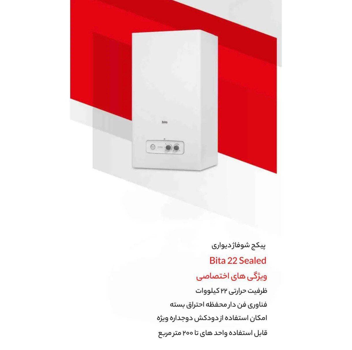 پکیج بوتان مدل Bita 22 هزار — تصویر ۳