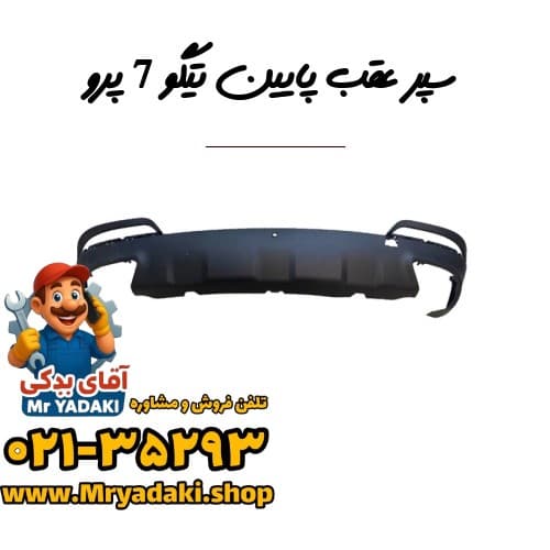 سپر عقب پایین تیگو 7 پرو — تصویر ۲