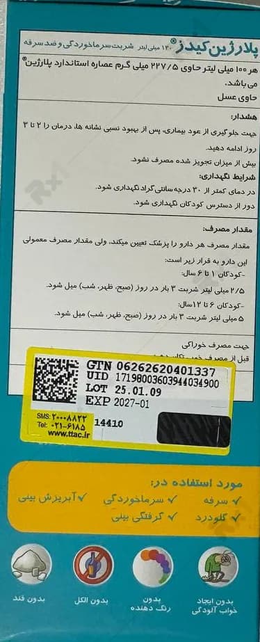 شربت پلارژین کیدز پارس گیتا دارو حجم 120 میلی لیتر — تصویر ۳