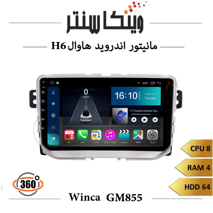 مانیتور هاوال H6 2013 برند وینکا مدل Winca GM855 سری S500 پلاس رم 6 — تصویر ۲