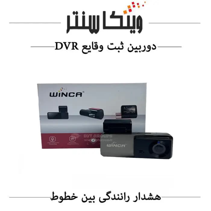 دوربین ثبت وقایع خودرو / دشکم (DVR/ADAS) WINCA / مدل DYT-17
