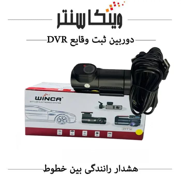 دوربین ثبت وقایع خودرو / دشکم (DVR/ADAS) WINCA / مدل DYT-16
