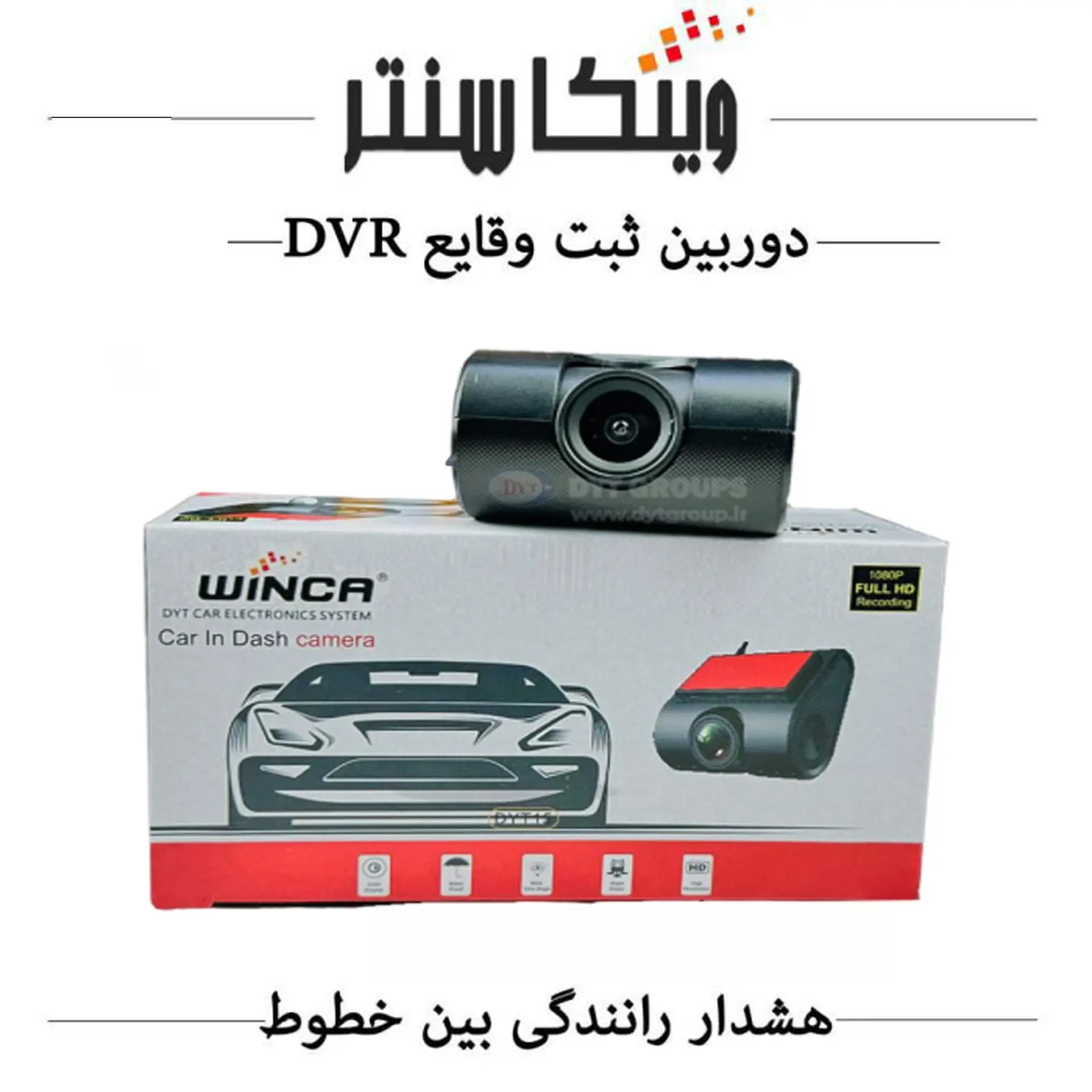 دوربین ثبت وقایع خودرو / دشکم (DVR/ADAS) WINCA / مدل DYT-15