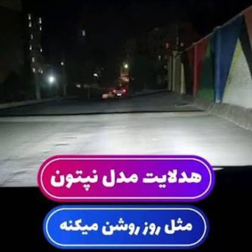 هدلایت نپتون MZM پایه H3 — تصویر ۲