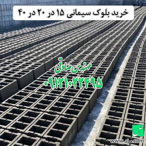 بلوک سیمانی 15 در 40 سانتی‌متر — تصویر ۳