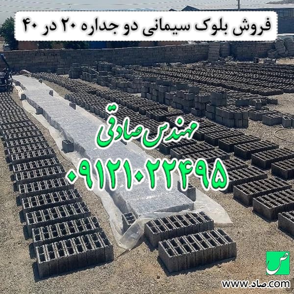 بلوک سیمانی 20 در 40 سانتی‌متر دو لایه — تصویر ۴