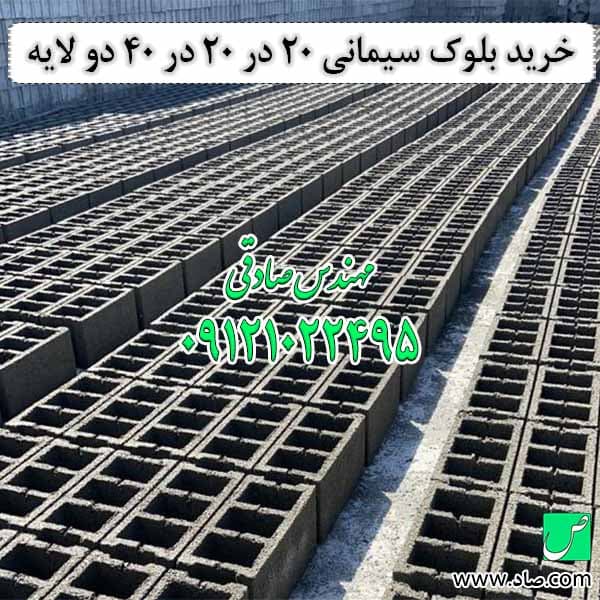 بلوک سیمانی 20 در 40 سانتی‌متر دو لایه — تصویر ۳