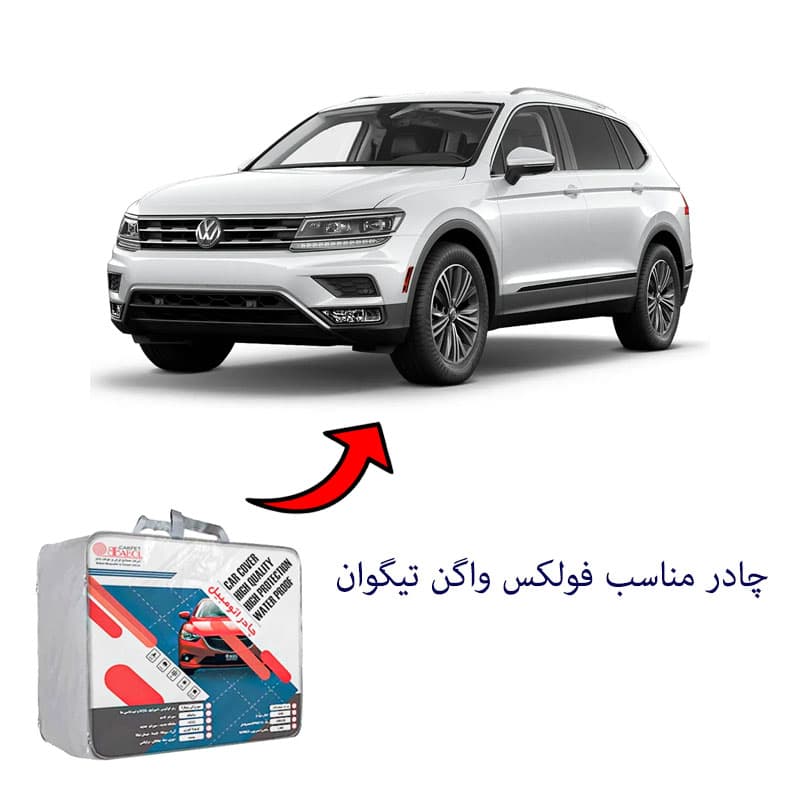 چادر خودرو مناسب فولکس واگن تیگوان برند بابل کارپت کد 1766 — تصویر ۲