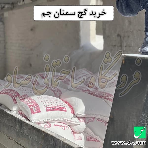 گچ سمنان جم — تصویر ۳