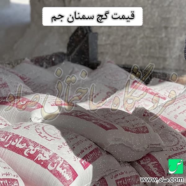 گچ سمنان جم — تصویر ۲