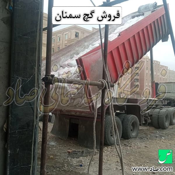 گچ سمنان جم — تصویر ۶