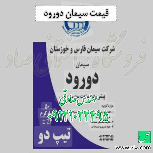 سیمان دورود — تصویر ۲