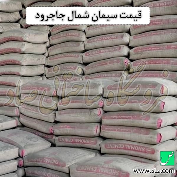 سیمان شمال جاجرود — تصویر ۲