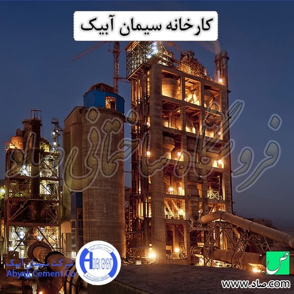 سیمان آبیک — تصویر ۸