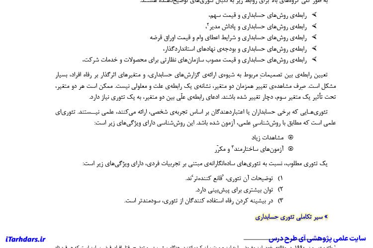 دانلود پی دی اف جزوه خلاصه و نکات مهم کتاب تئوری اثباتی حسابداری — تصویر ۲