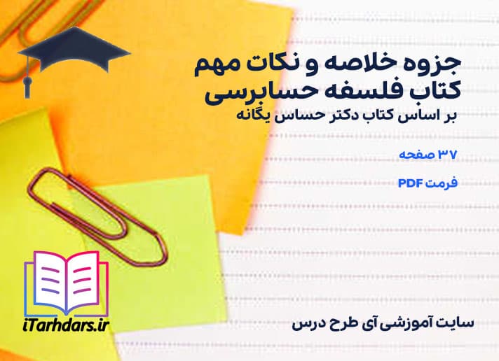 دانلود پی دی اف جزوه خلاصه و نکات مهم کتاب فلسفه حسابرسی دکتر یگانه