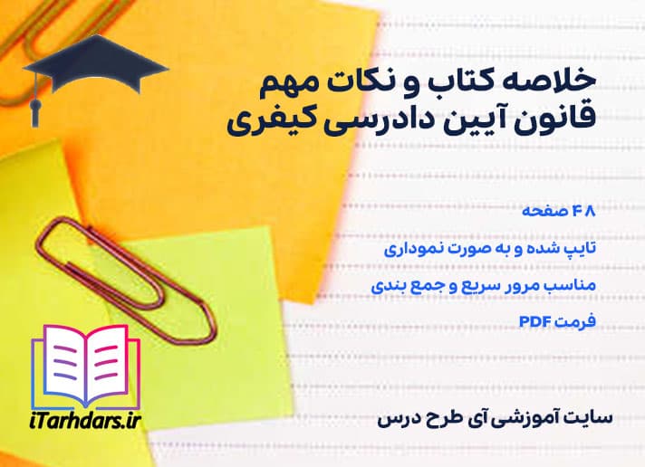 دانلود پی دی اف خلاصه کتاب و نکات مهم قانون آیین دادرسی کیفری