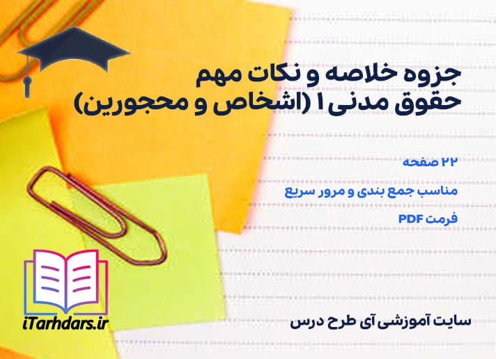 دانلود پی دی اف جزوه خلاصه و نکات مهم حقوق مدنی 1 (اشخاص و محجورین)
