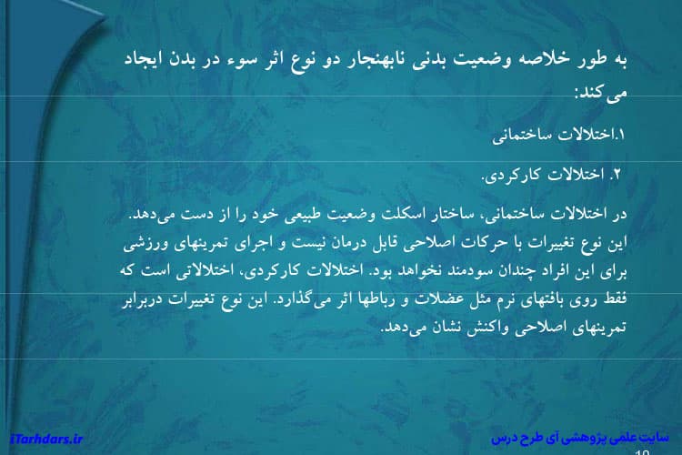 دانلود پی دی اف خلاصه و نکات مهم کتاب حرکات اصلاحی دکتر ابوالفضل فراهانی — تصویر ۳