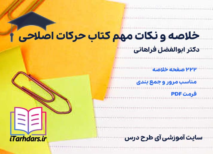 دانلود پی دی اف خلاصه و نکات مهم کتاب حرکات اصلاحی دکتر ابوالفضل فراهانی