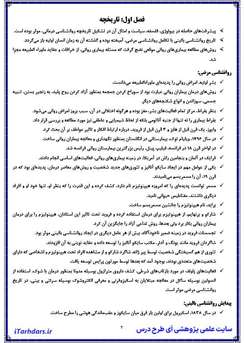 دانلود پی دی اف خلاصه و نکات مهم کتاب اصول روانشناسی بالینی سعید شاملو — تصویر ۲