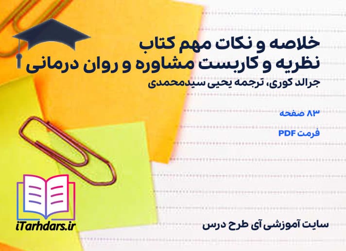 دانلود پی دی اف خلاصه و نکات مهم کتاب نظریه و كاربست مشاوره و روان درمانی