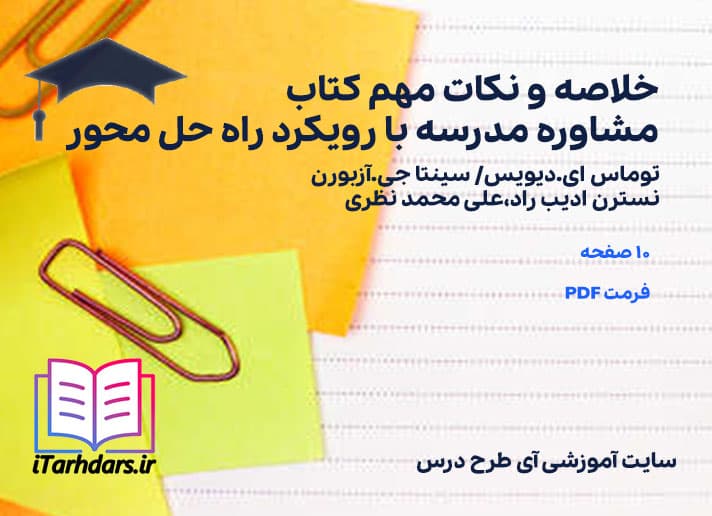 دانلود پی دی اف خلاصه و نکات مهم کتاب مشاوره مدرسه با رویکرد راه حل محور