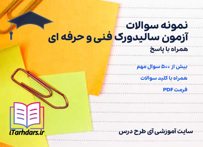 دانلود پی دی اف نمونه سوالات آزمون سالیدورک فنی و حرفه ای