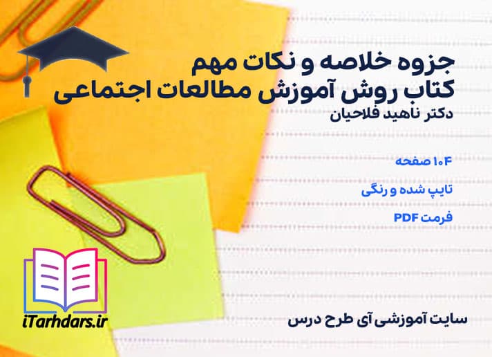 دانلود پی دی اف خلاصه و نکات مهم کتاب روش آموزش مطالعات اجتماعی ناهید فلاحیان