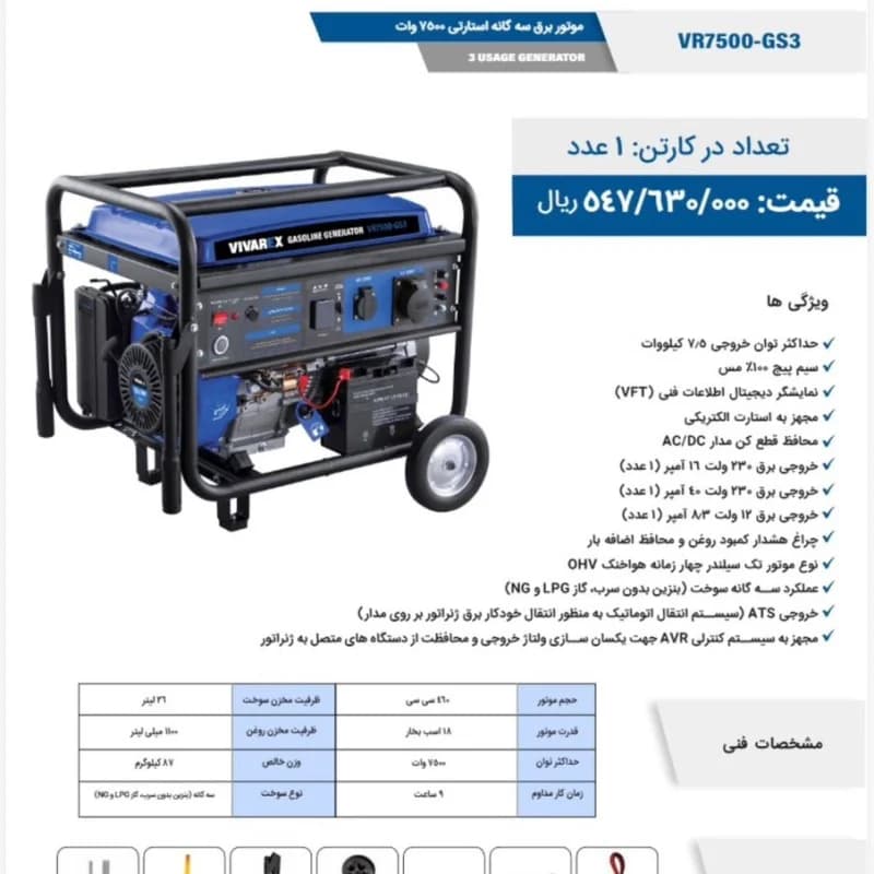 موتور برق ۷۵۰۰ وات سه‌گانه سوز ویوارکس VR7500-GS3