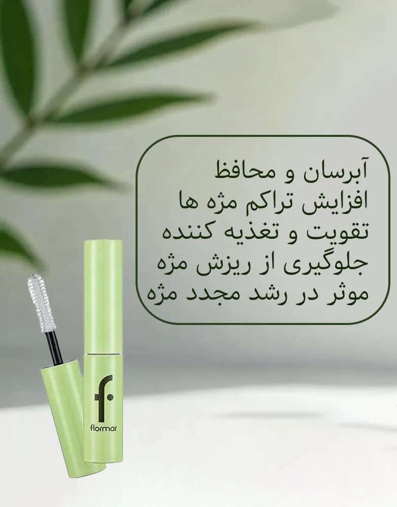 سرم تقویت کننده مژه فلورمار flormar — تصویر ۲