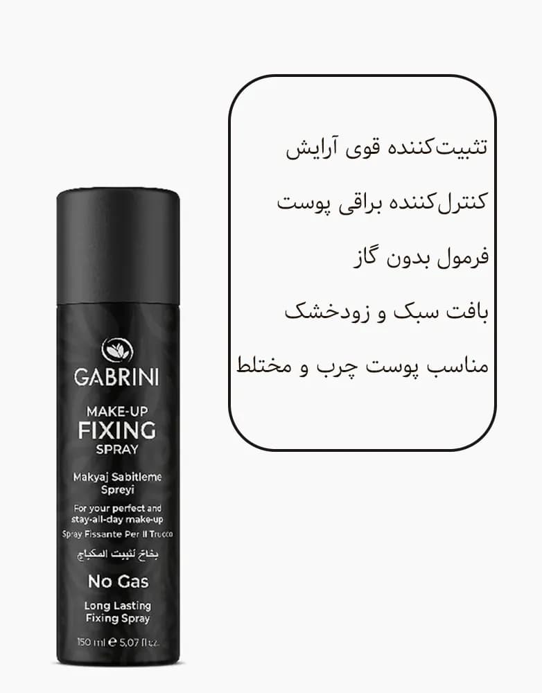اسپری فیکس گابرینی GABRINI | حجم 150 میل — تصویر ۲