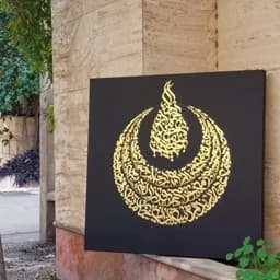 تابلو نقاشی خط(کالیگرافی) — تصویر ۲