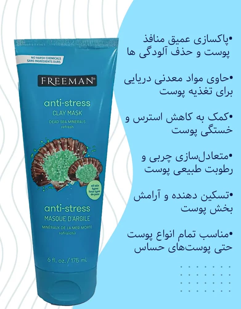 ماسک صورت خاک رس ضد استرس حاوی مواد معدنی دریایی فریمن | 175 میل — تصویر ۲