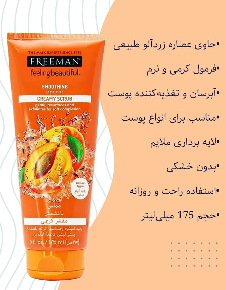 اسکراب کرمی صورت زردآلو فریمن | 175 میل — تصویر ۲