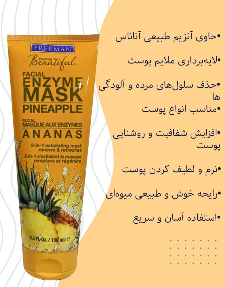 ماسک صورت آنزیمی آناناس فریمن | 150 میل — تصویر ۲