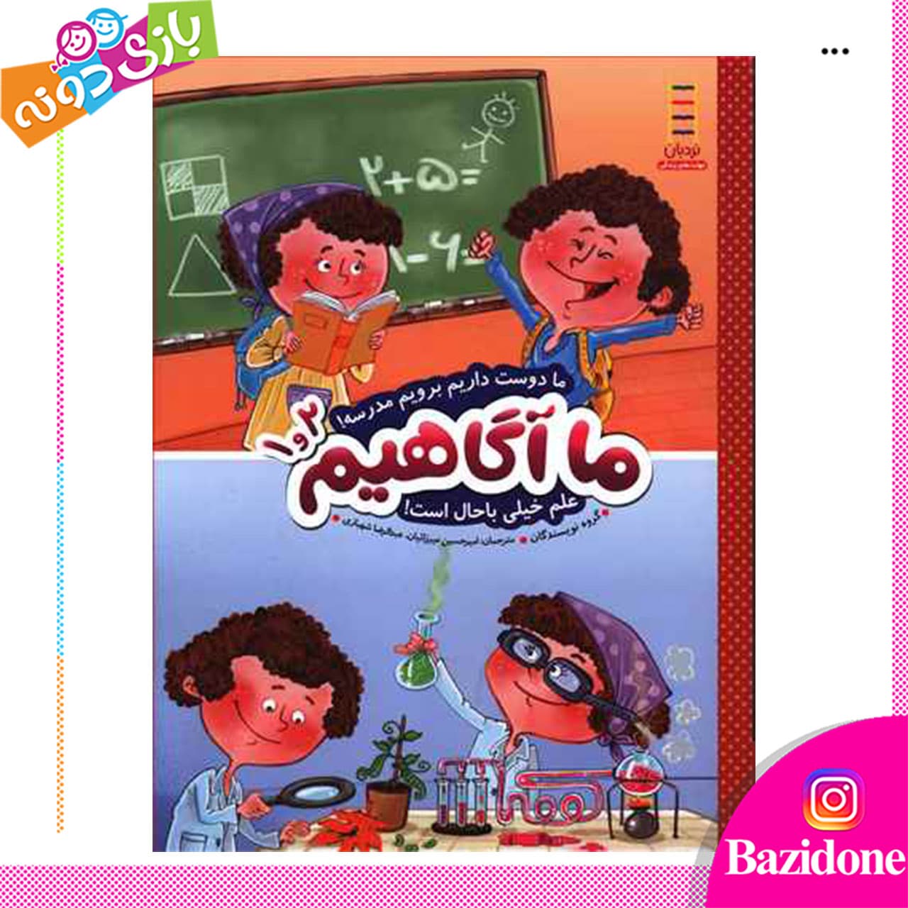 کتاب ما آگاهیم 1و2