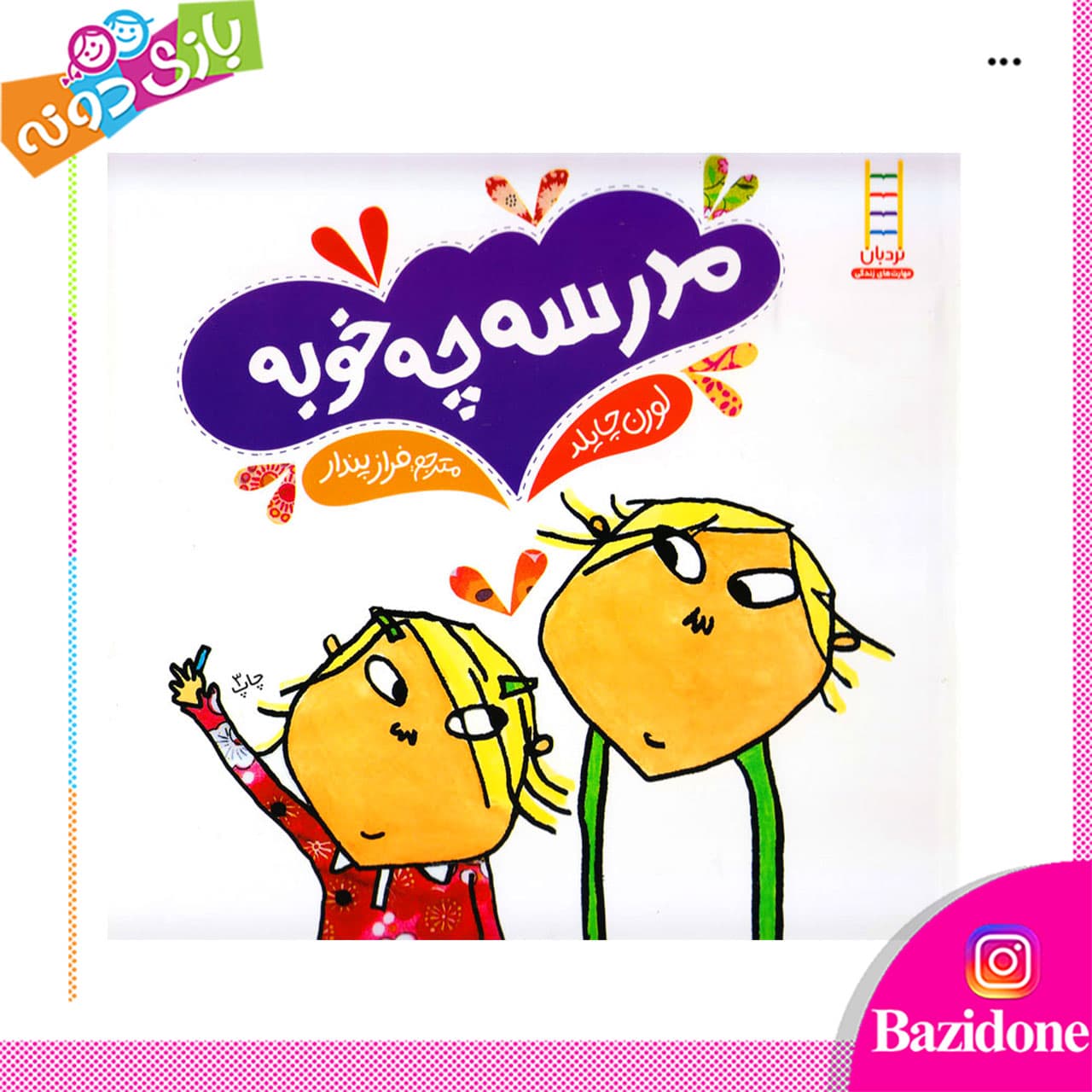 کتاب مدرسه چه خوبه