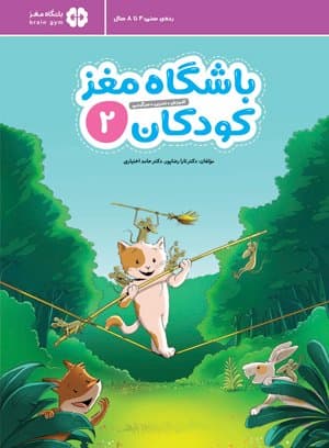 باشگاه مغز کودکان 2 — تصویر ۹