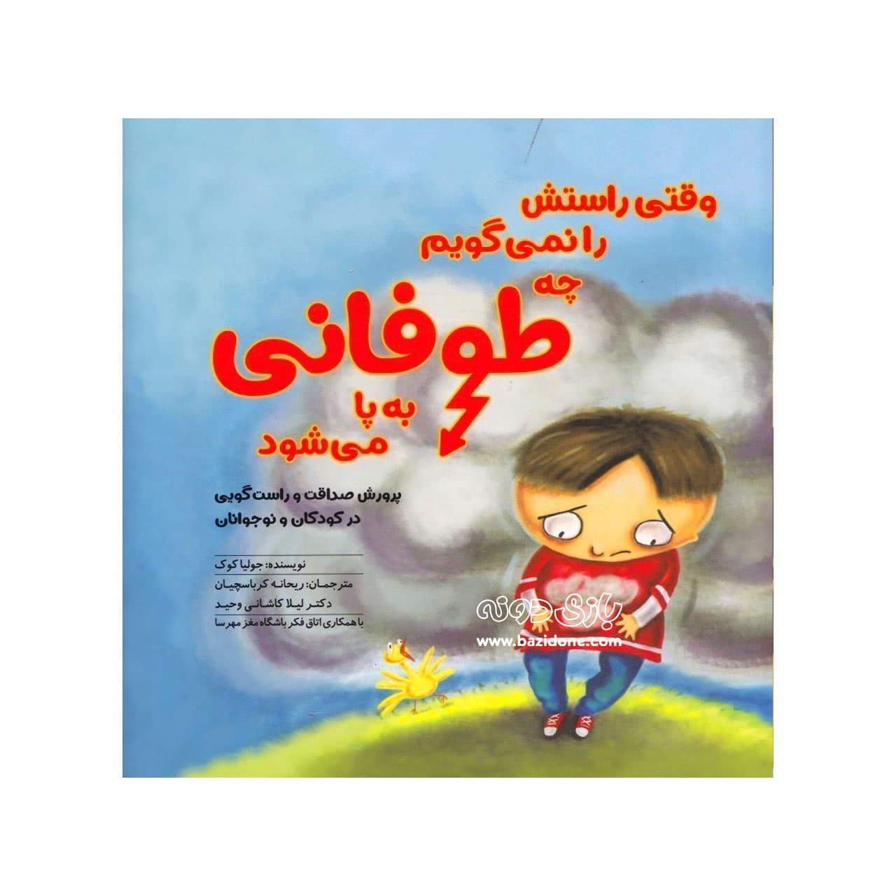 کتاب وقتی راستش را نمی گویم چه طوفانی به پا میشه