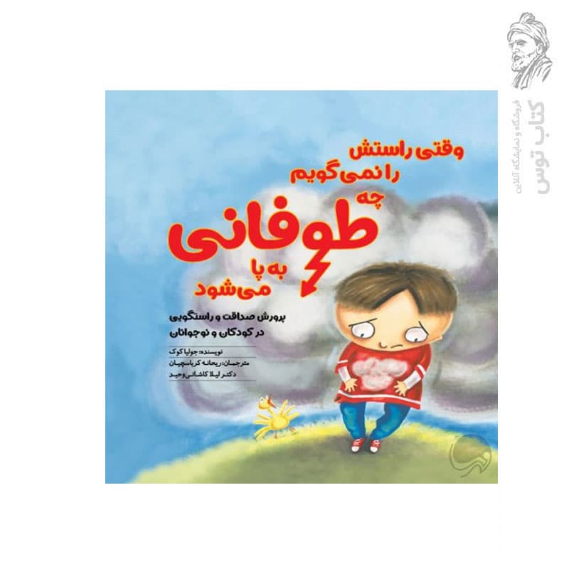 کتاب وقتی راستش را نمی گویم چه طوفانی به پا میشه — تصویر ۲