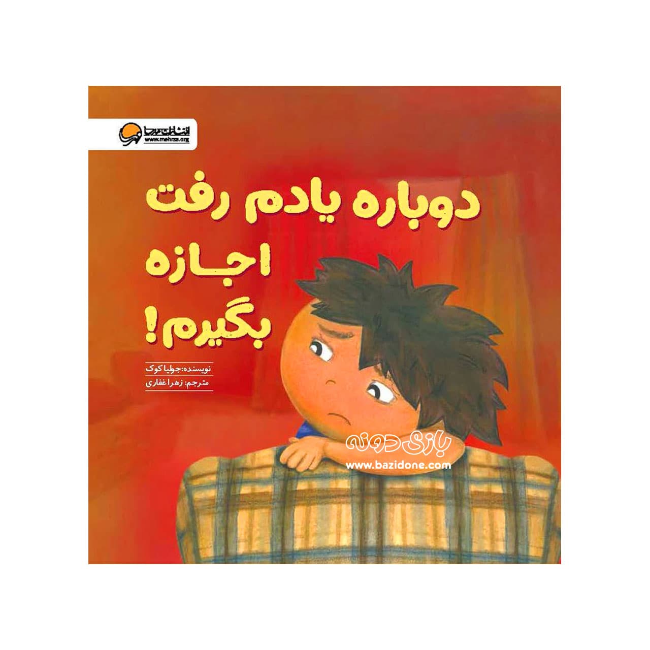 کتاب دوباره یادم رفت اجازه بگیرم
