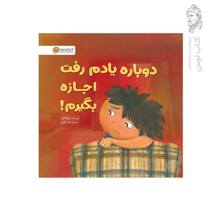 کتاب دوباره یادم رفت اجازه بگیرم — تصویر ۲